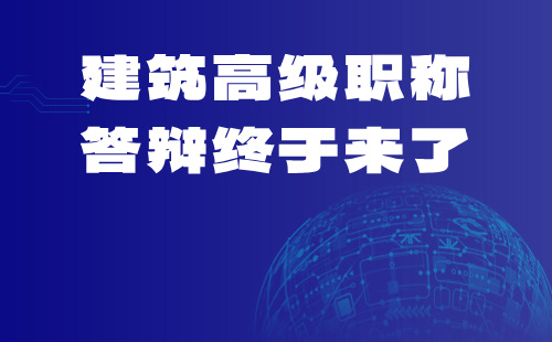 高级职称评审答辩