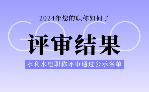 职称评审通过公示名单 职称评审通过公示名单