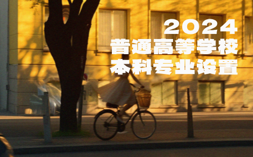 2024普通高等学校本科专业设置 2024普通高等学校本科专业设置