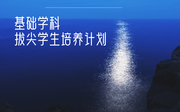 基础学科拔尖学生培养计划
