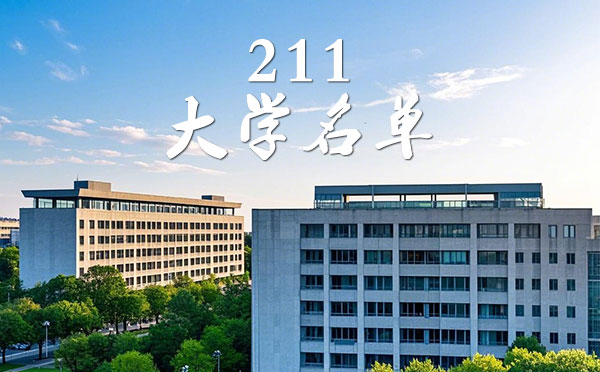 211工程大学名单 211大学名单