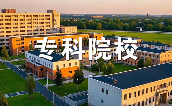 河北省内专科学校排行榜 河北省内专科学校排行榜