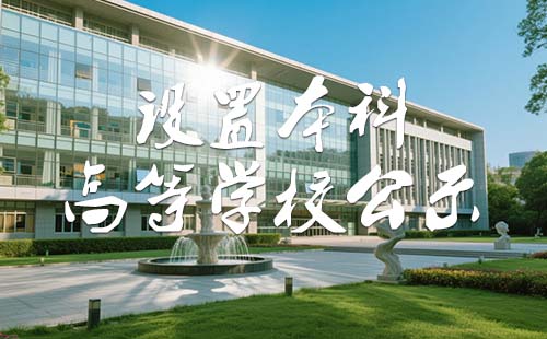 普通高等学校本科专业设置